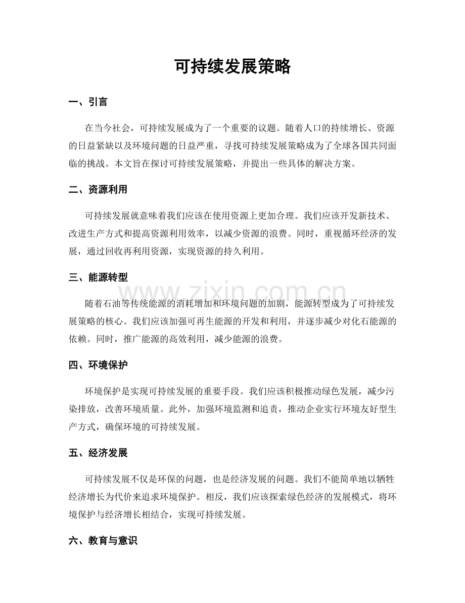 可持续发展策略.docx_第1页