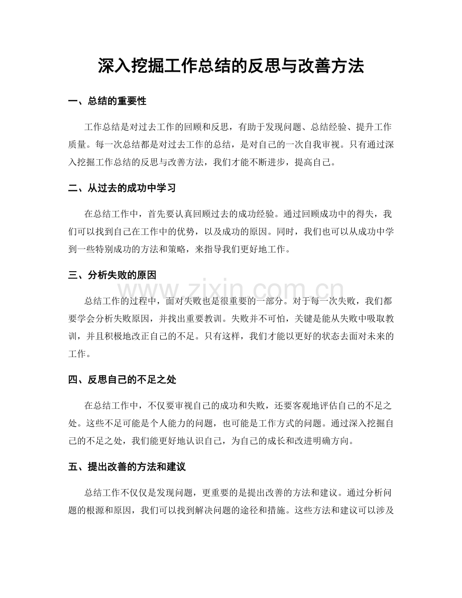 深入挖掘工作总结的反思与改善方法.docx_第1页