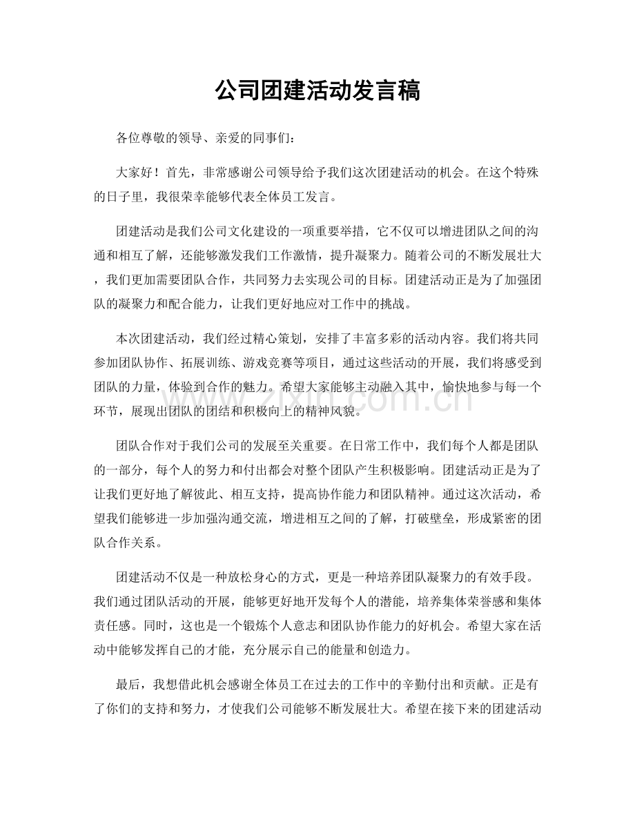 公司团建活动发言稿.docx_第1页