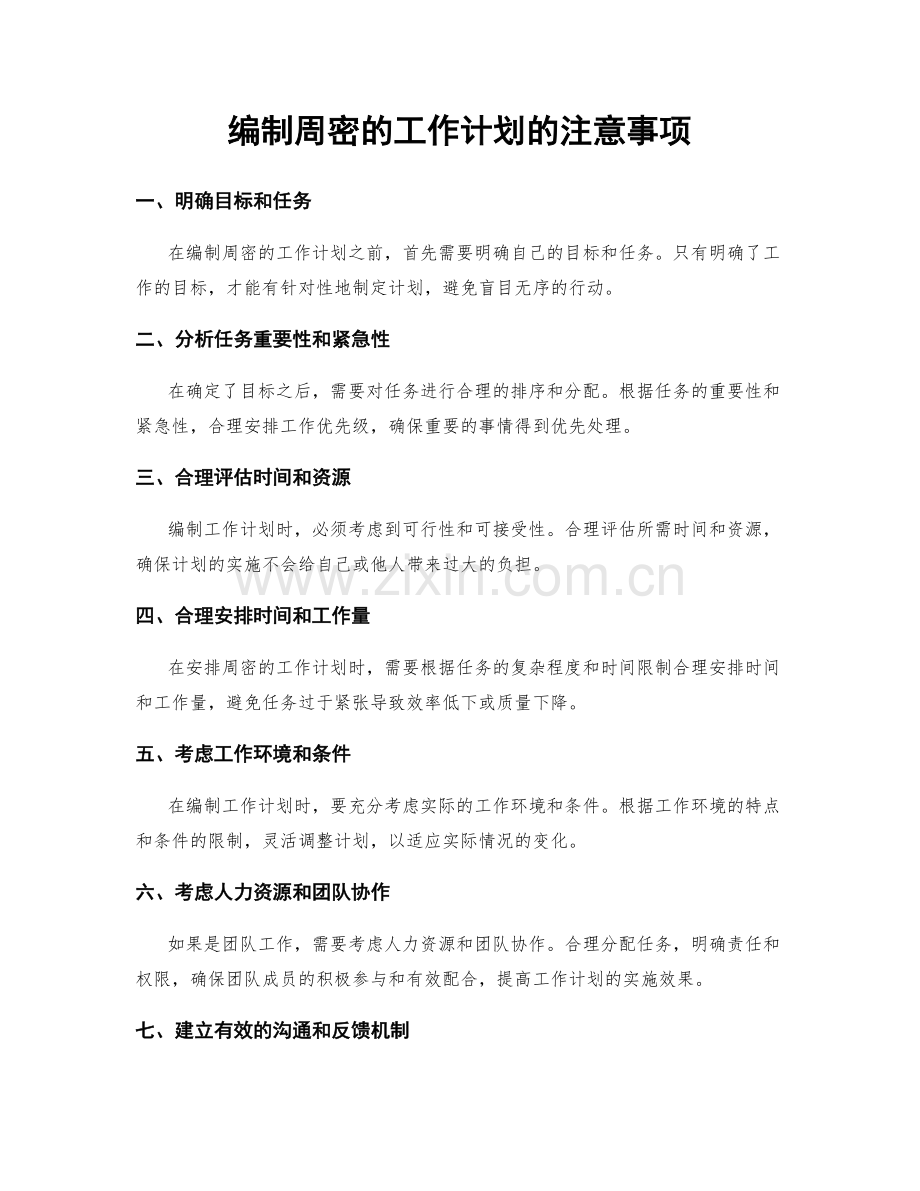 编制周密的工作计划的注意事项.docx_第1页