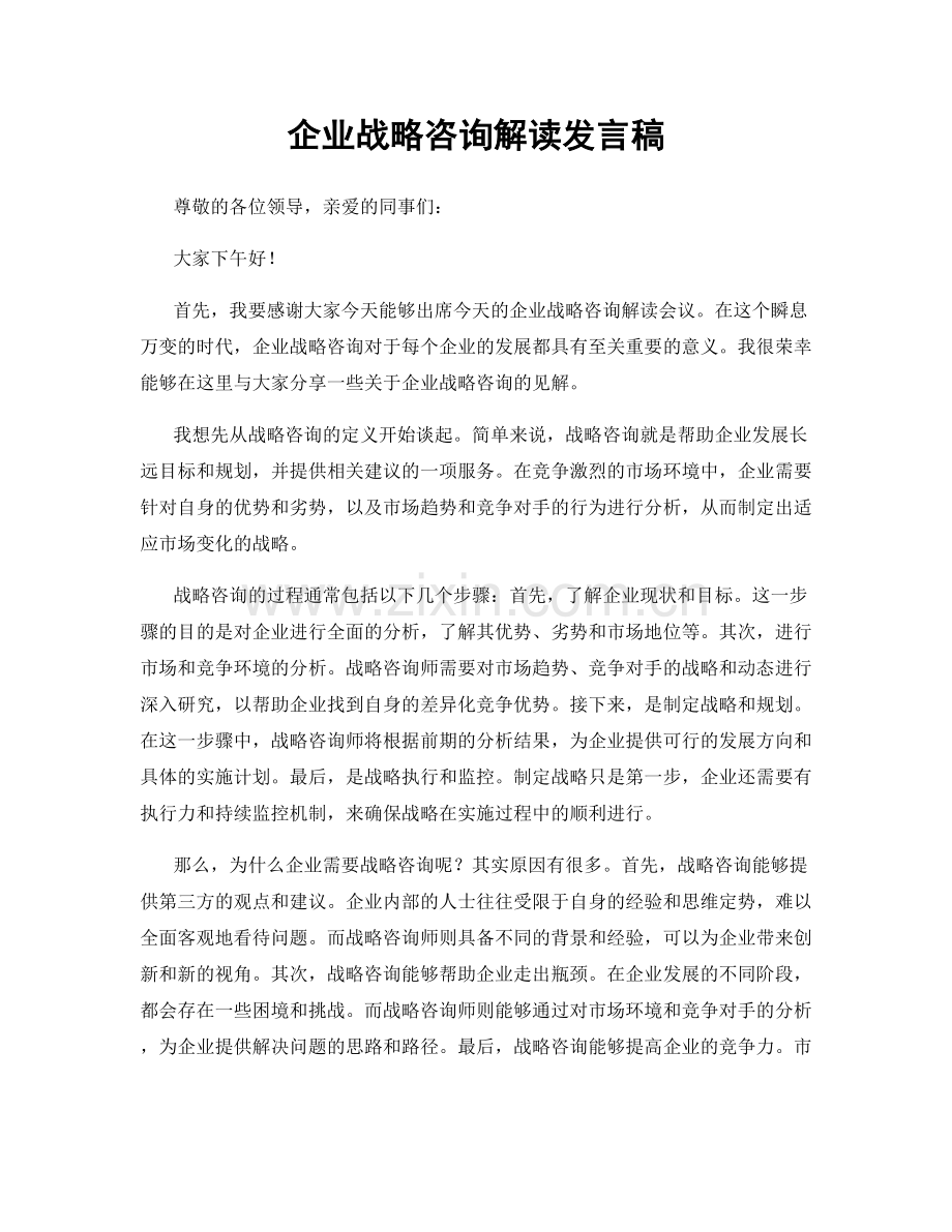 企业战略咨询解读发言稿.docx_第1页