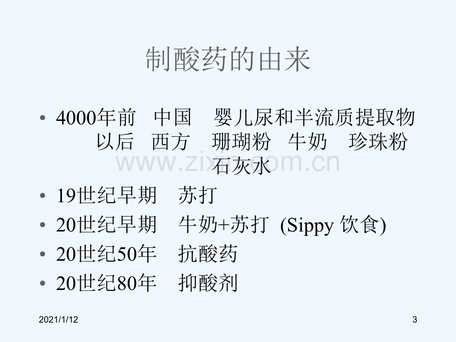 抗酸剂的临床应用.ppt_第3页