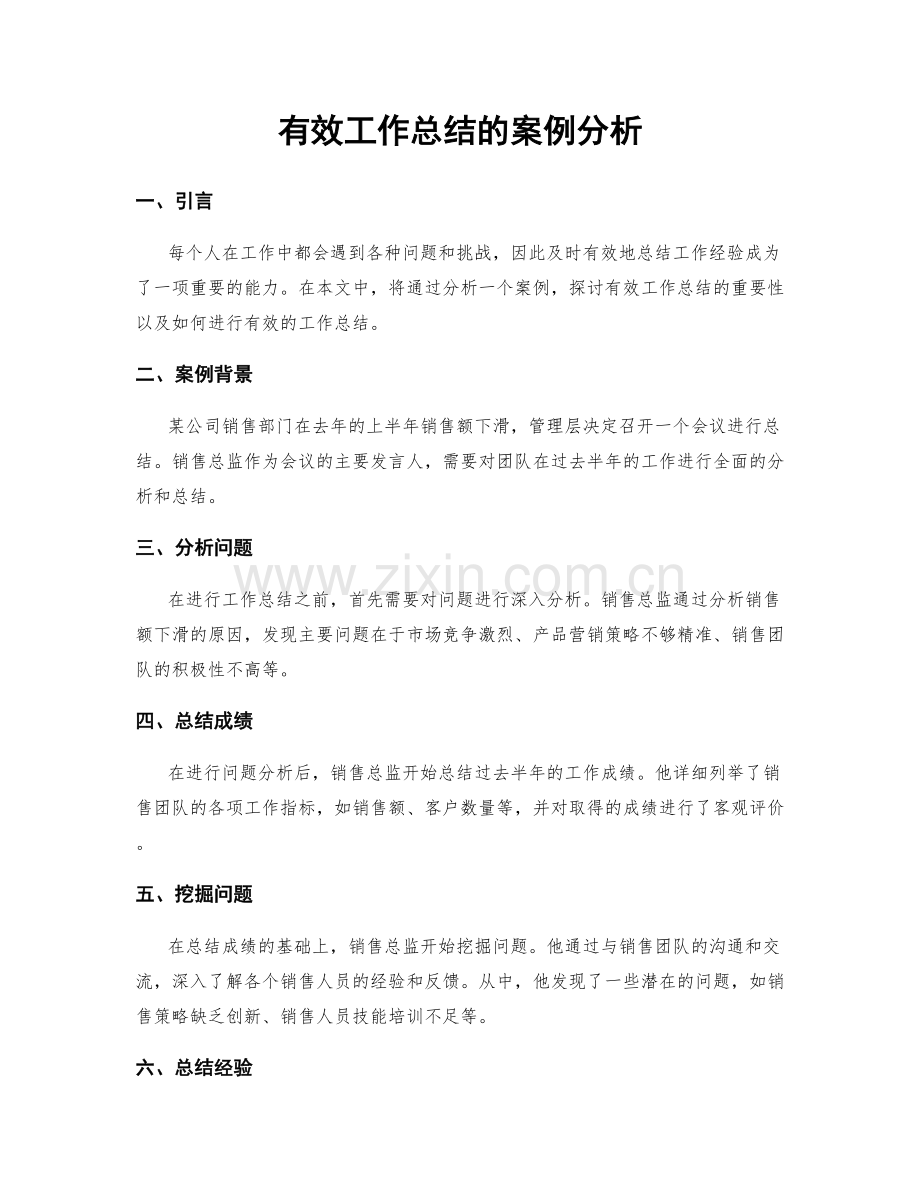 有效工作总结的案例分析.docx_第1页