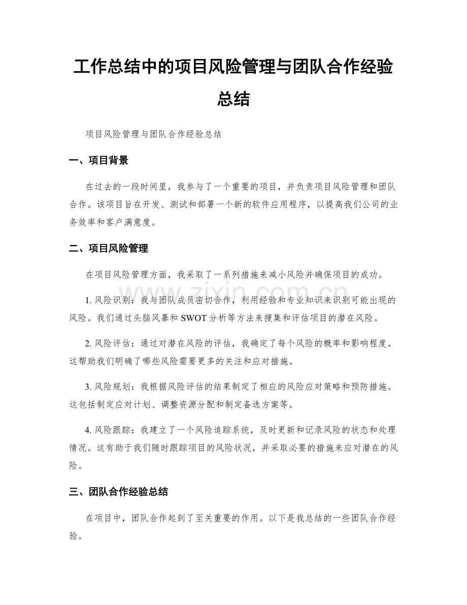 工作总结中的项目风险管理与团队合作经验总结.docx_第1页