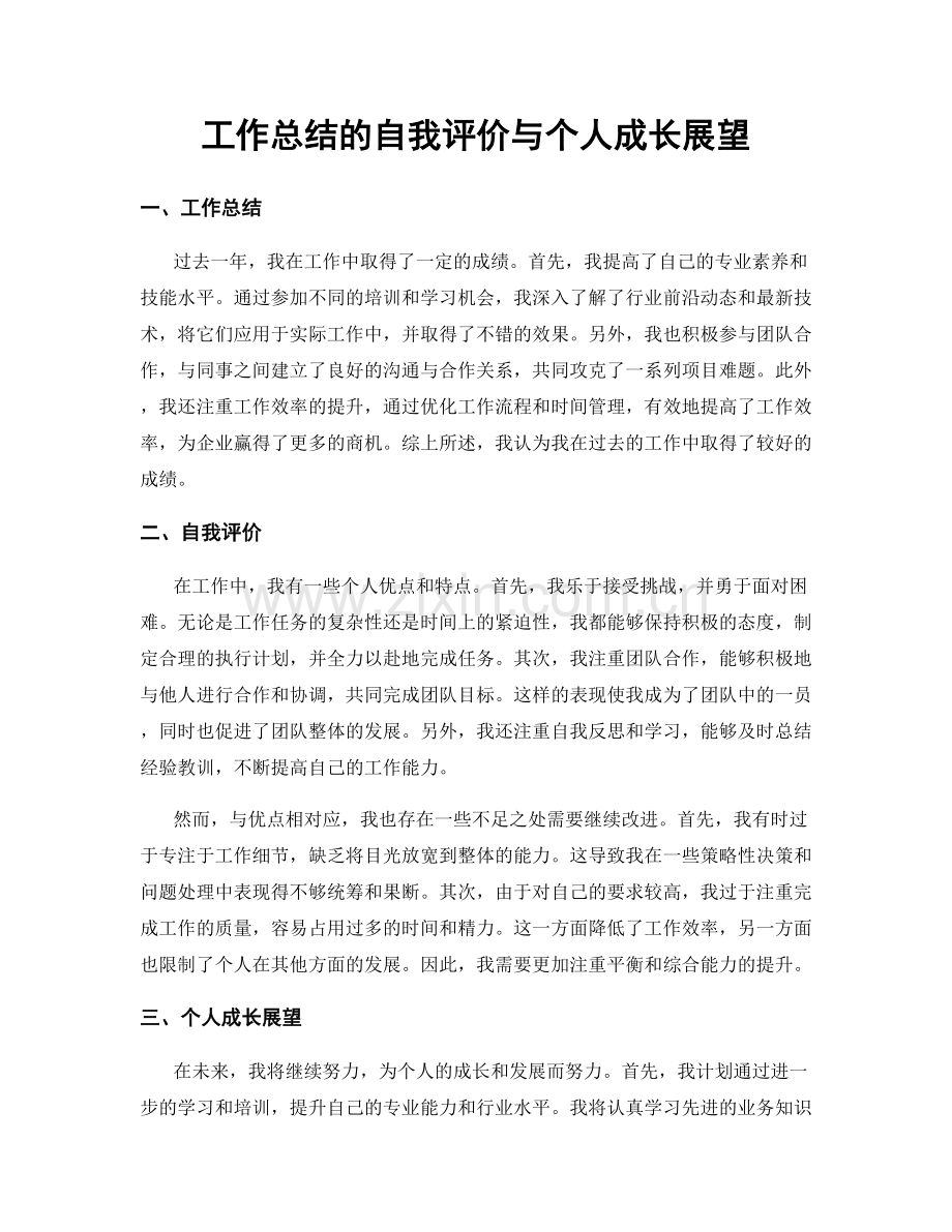 工作总结的自我评价与个人成长展望.docx_第1页