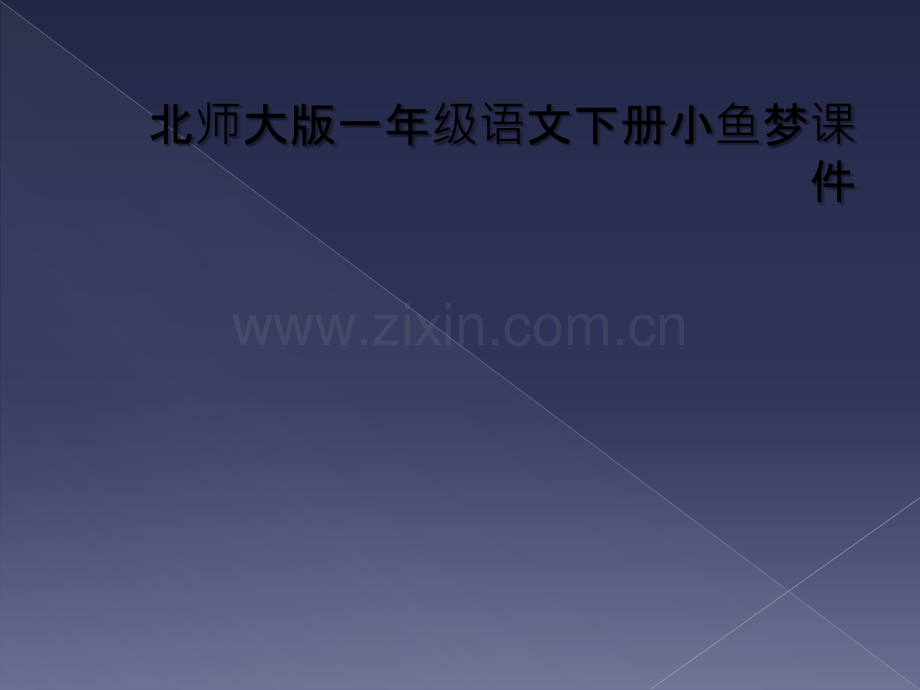 北师大版一年级语文下册小鱼梦课件.ppt_第1页