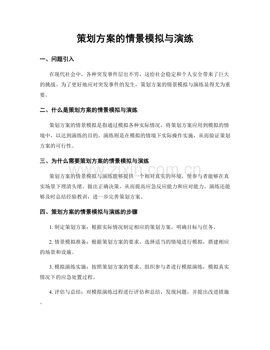 策划方案的情景模拟与演练.docx_第1页