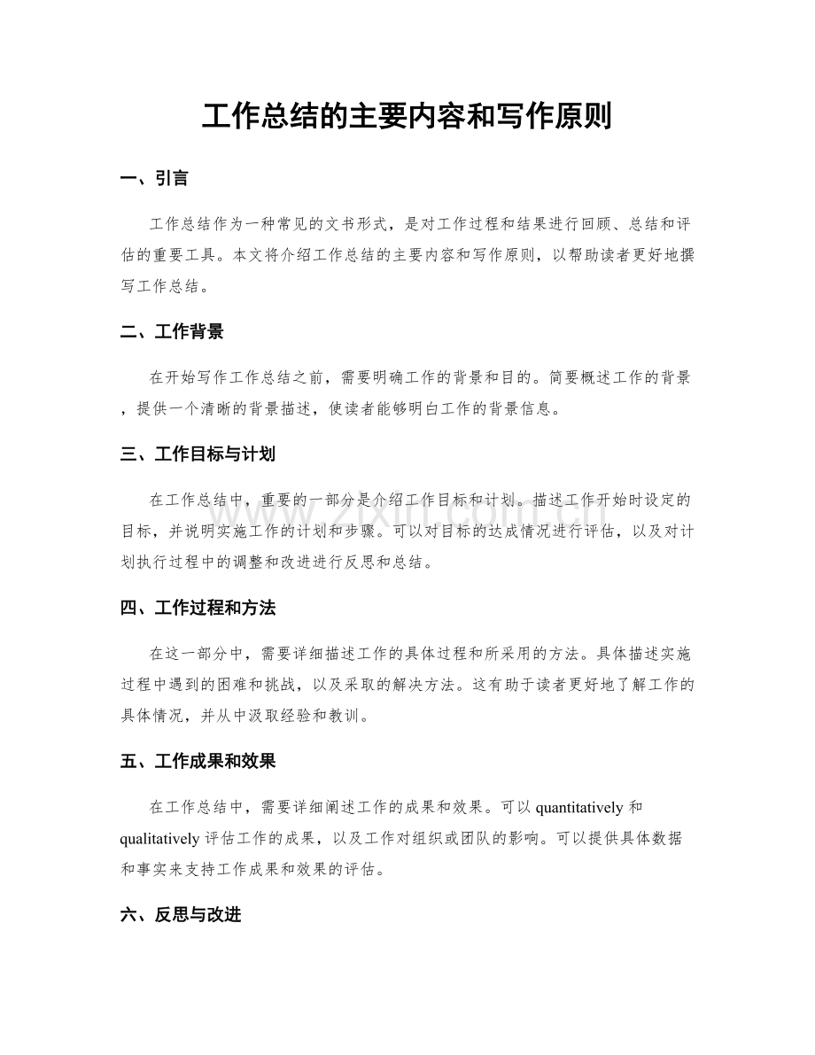 工作总结的主要内容和写作原则.docx_第1页