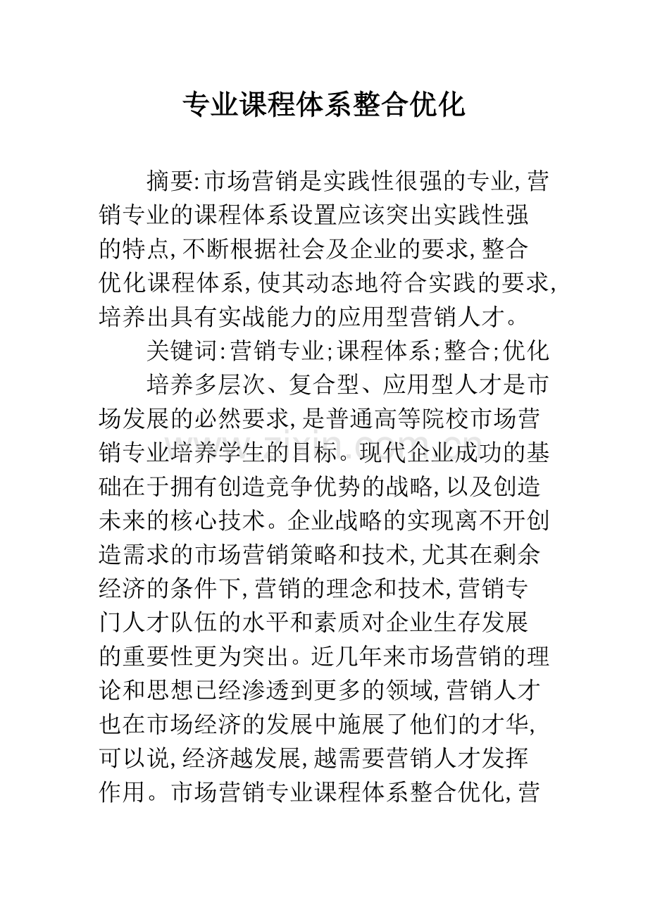 专业课程体系整合优化.docx_第1页