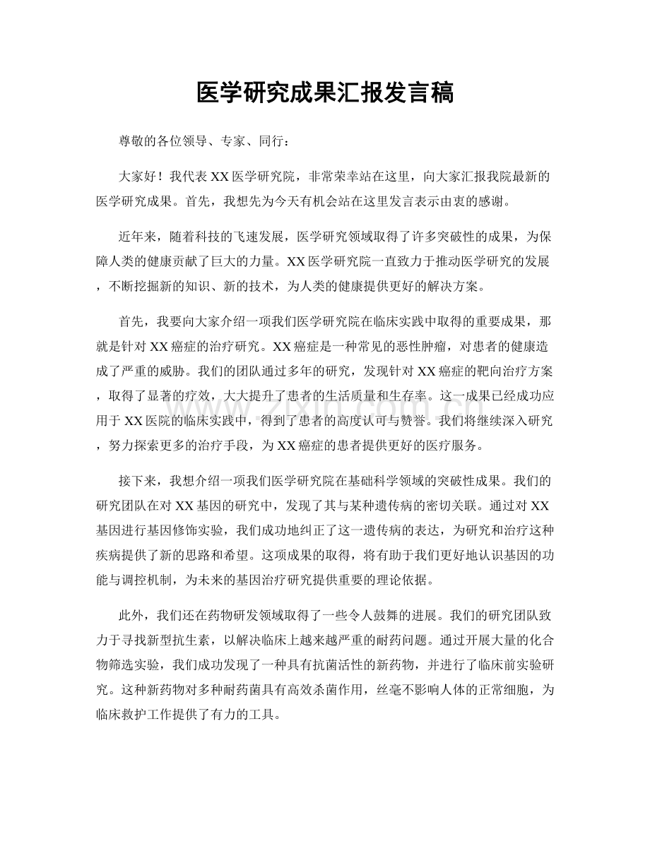 医学研究成果汇报发言稿.docx_第1页