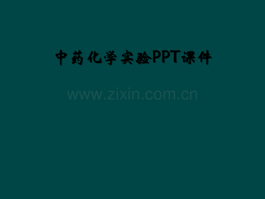 中药化学实验PPT课件.ppt_第1页