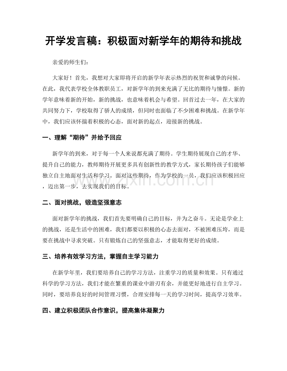 开学发言稿：积极面对新学年的期待和挑战.docx_第1页