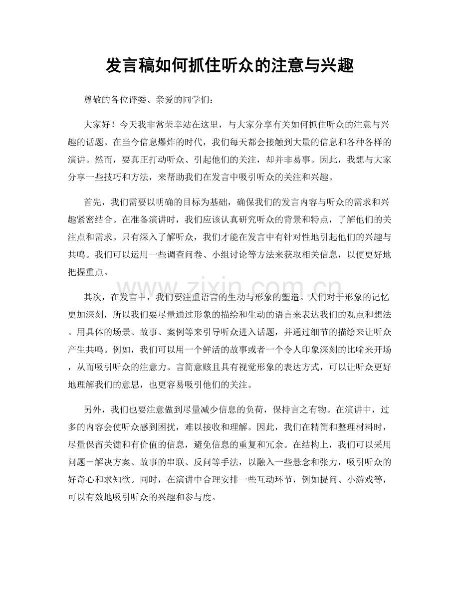 发言稿如何抓住听众的注意与兴趣.docx_第1页