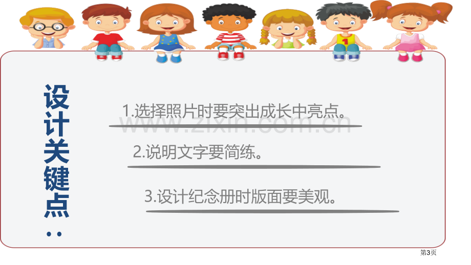 我快乐-我成长省公开课一等奖新名师优质课比赛一等奖课件.pptx_第3页