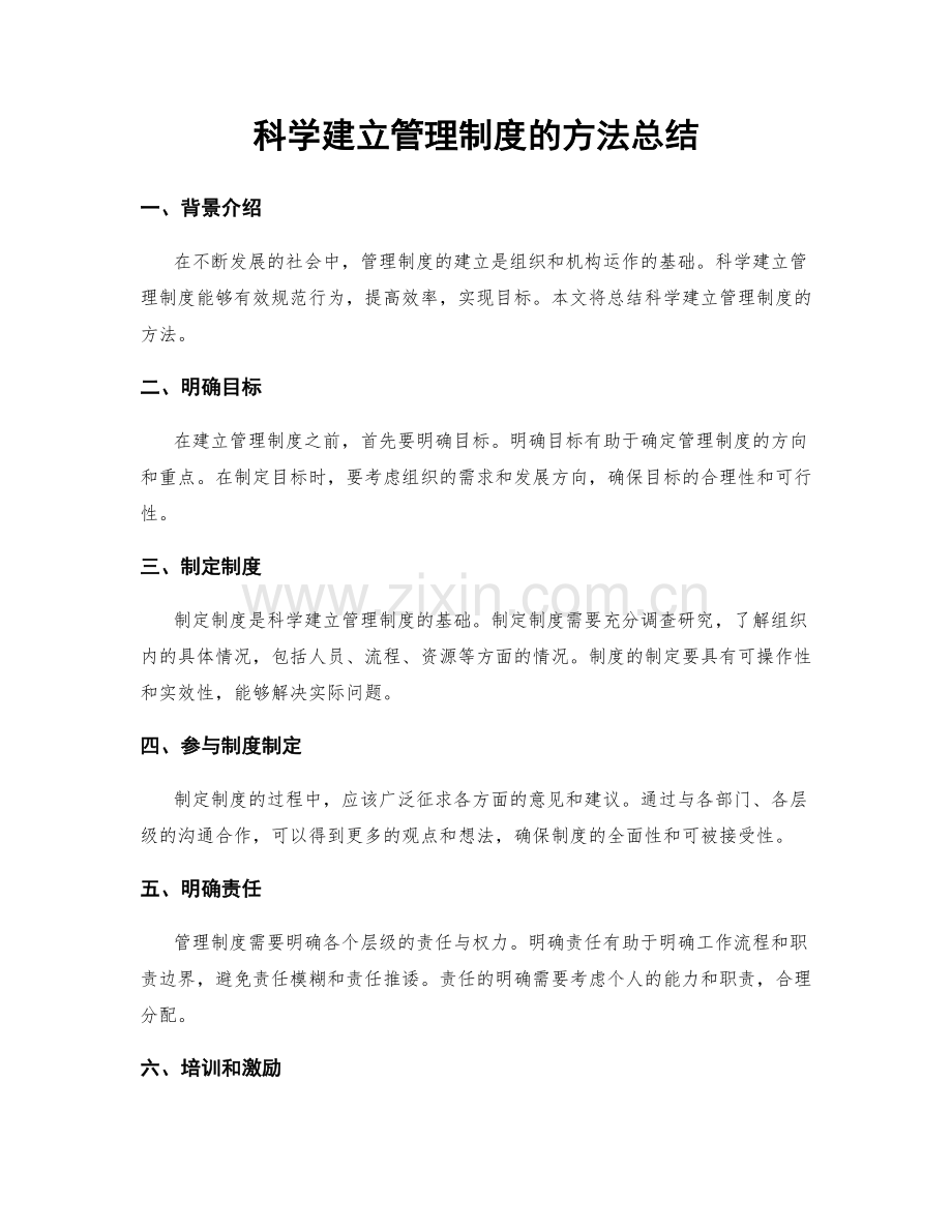 科学建立管理制度的方法总结.docx_第1页