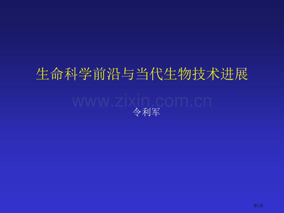 生命科学前沿和现代生物技术进展省公共课一等奖全国赛课获奖课件.pptx_第1页