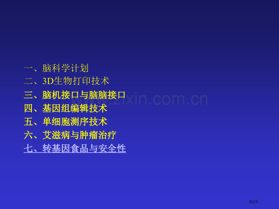 生命科学前沿和现代生物技术进展省公共课一等奖全国赛课获奖课件.pptx_第2页