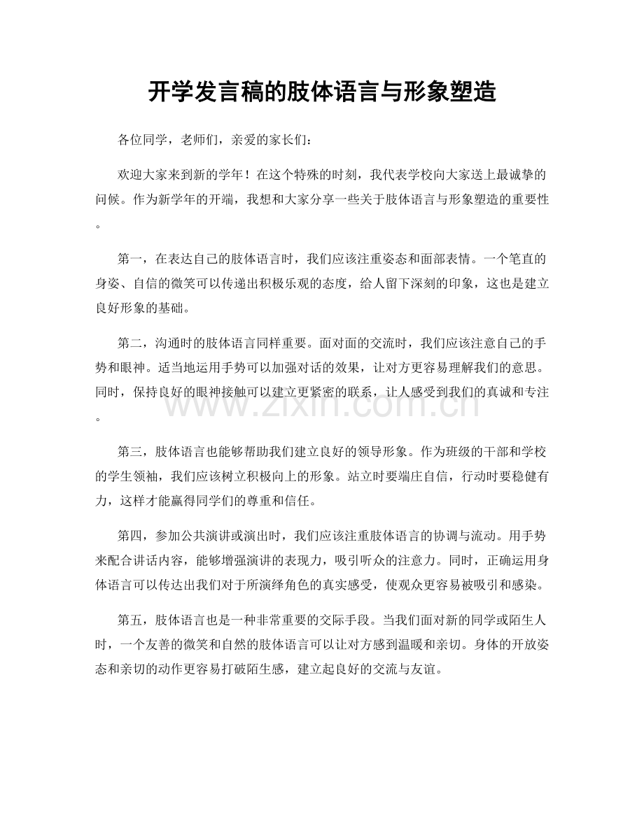 开学发言稿的肢体语言与形象塑造.docx_第1页