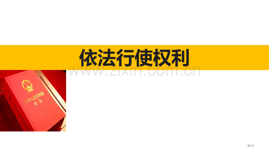 依法行使权力优秀课件省公开课一等奖新名师优质课比赛一等奖课件.pptx_第1页