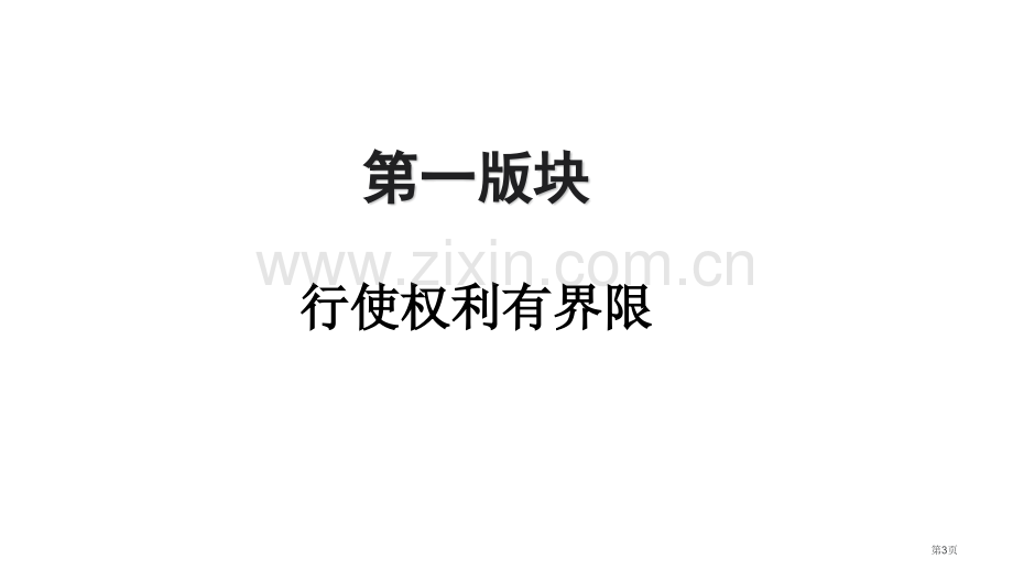 依法行使权力优秀课件省公开课一等奖新名师优质课比赛一等奖课件.pptx_第3页