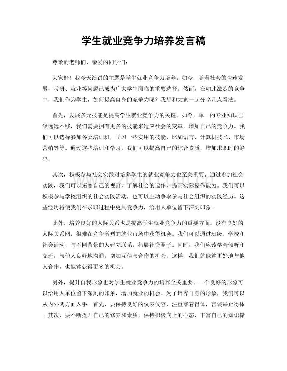 学生就业竞争力培养发言稿.docx_第1页