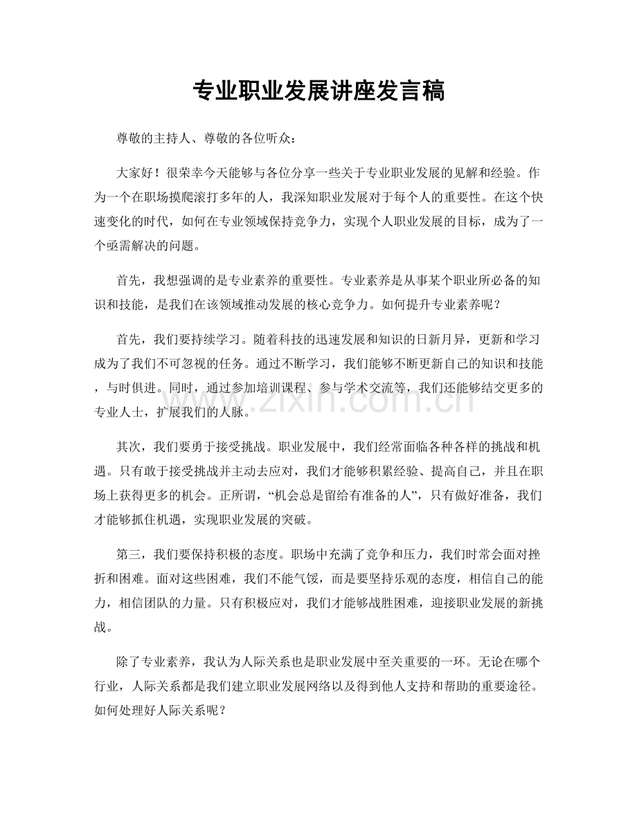 专业职业发展讲座发言稿.docx_第1页