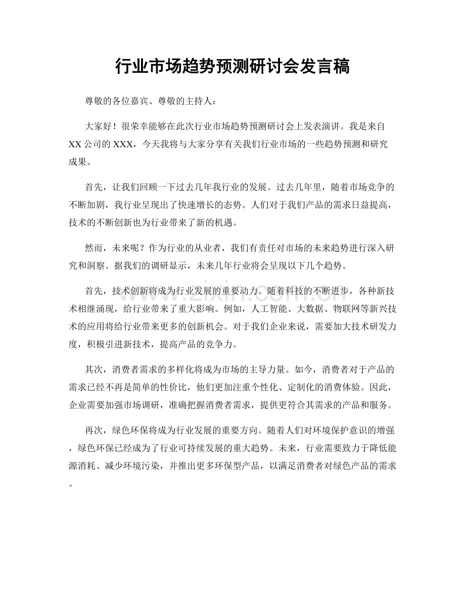 行业市场趋势预测研讨会发言稿.docx_第1页