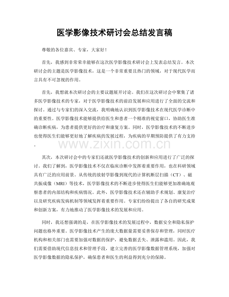 医学影像技术研讨会总结发言稿.docx_第1页