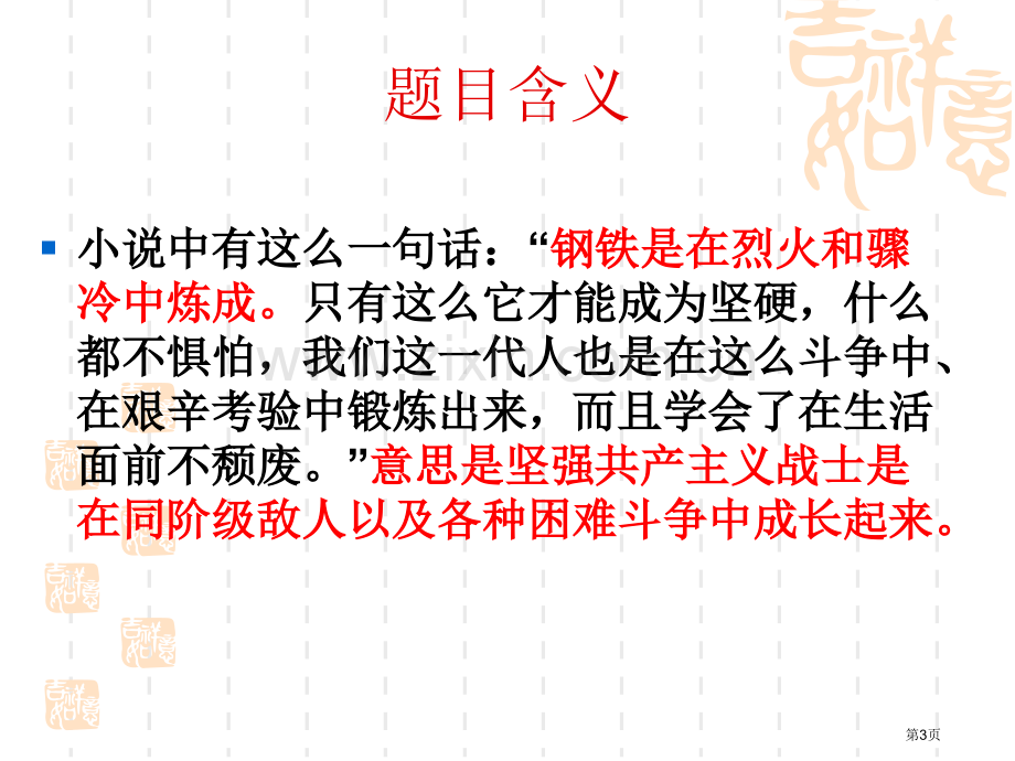 名著导读钢铁是怎样炼成的省公共课一等奖全国赛课获奖课件.pptx_第3页