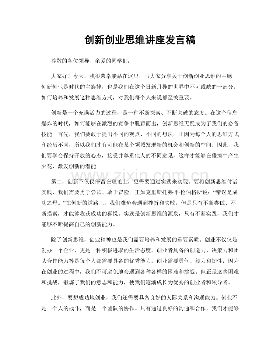 创新创业思维讲座发言稿.docx_第1页