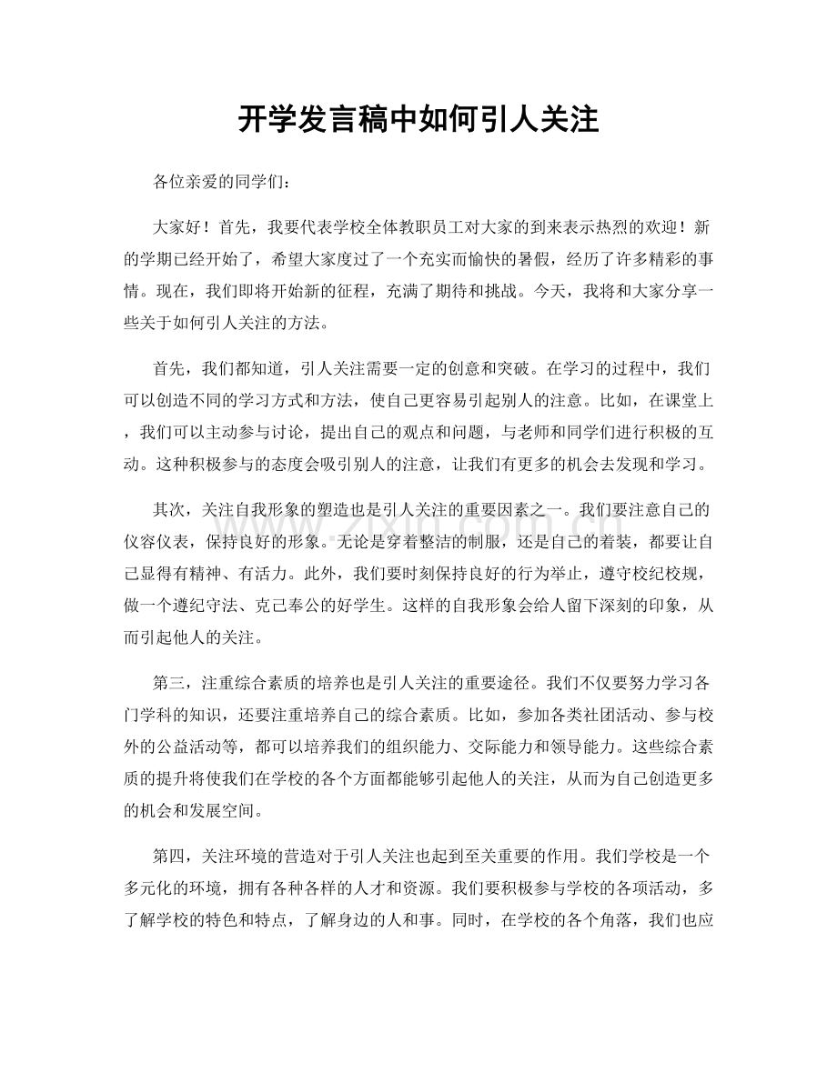 开学发言稿中如何引人关注.docx_第1页