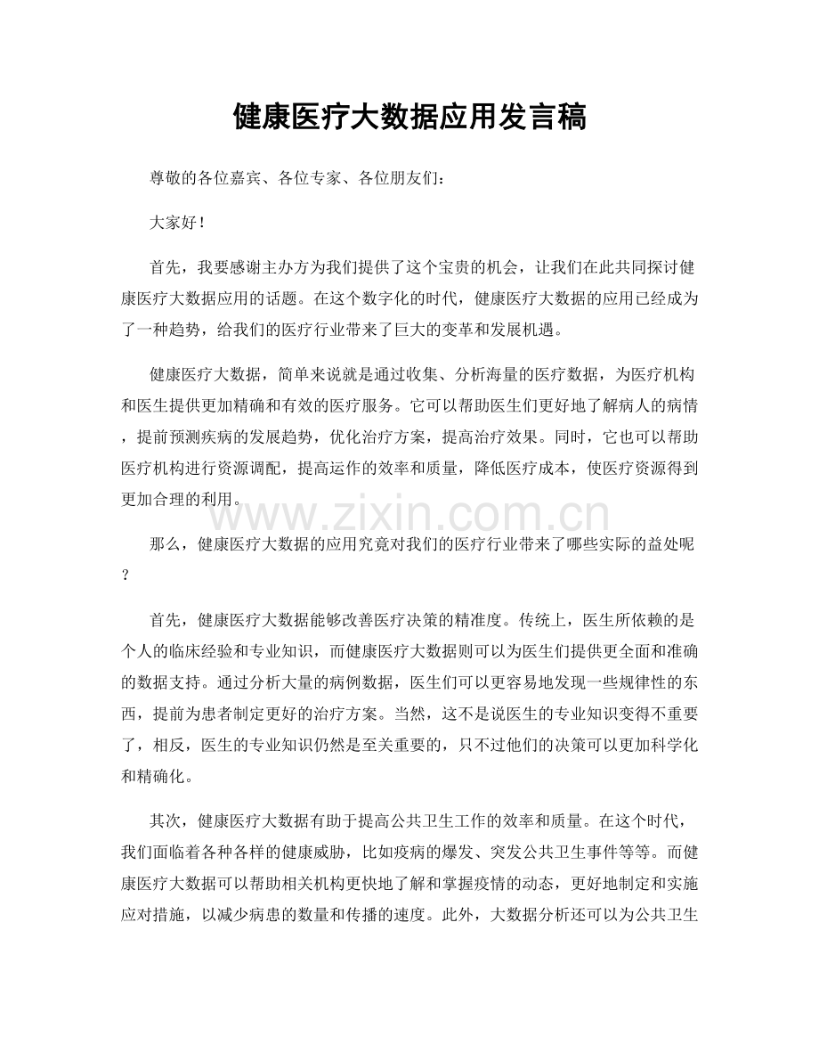 健康医疗大数据应用发言稿.docx_第1页