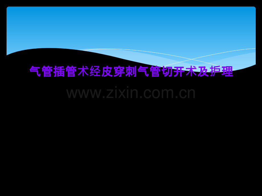 气管插管术经皮穿刺气管切开术及护理.ppt_第2页