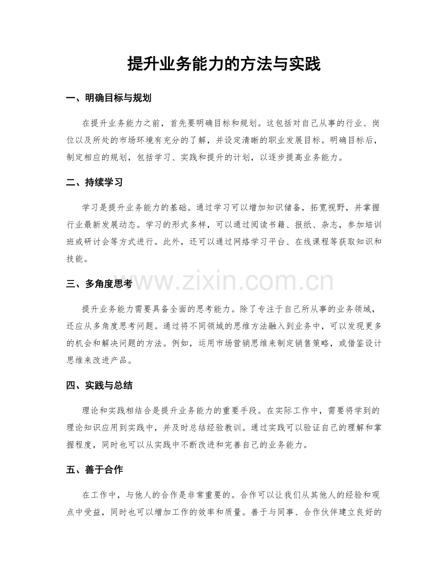 提升业务能力的方法与实践.docx_第1页