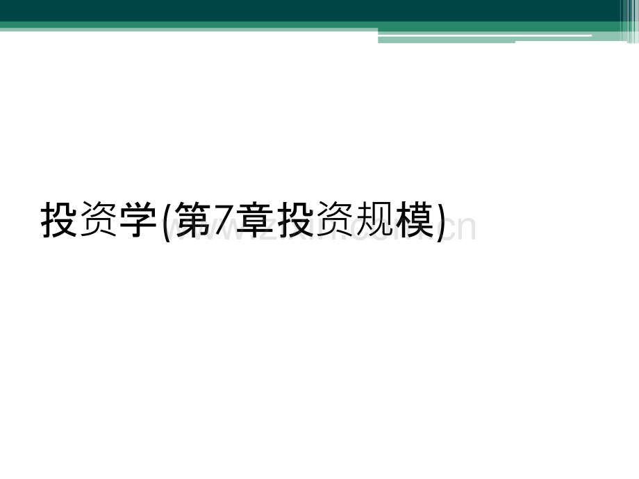 投资学(第7章投资规模).ppt_第1页