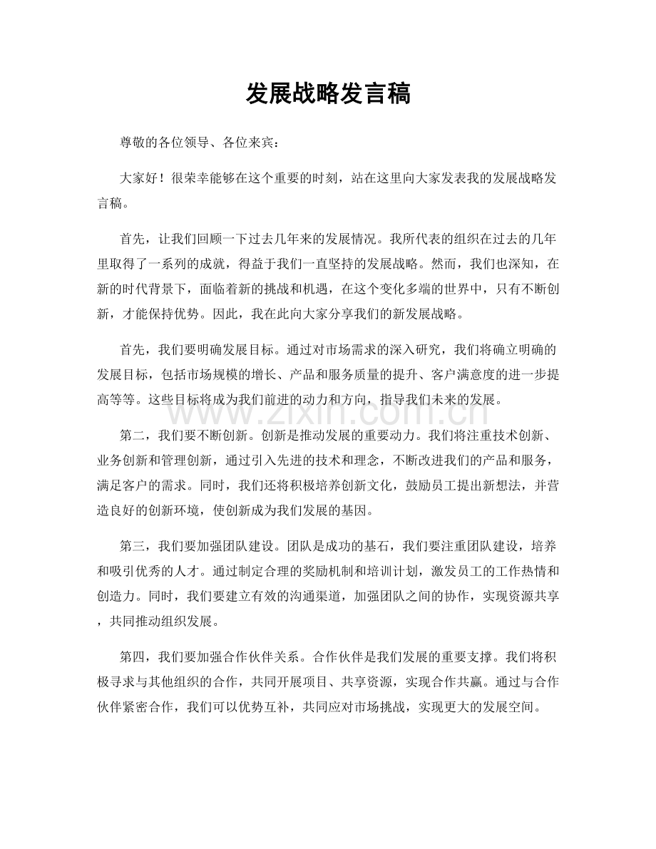 发展战略发言稿.docx_第1页