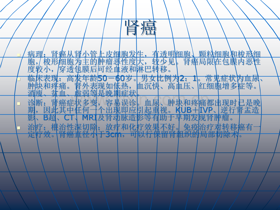 泌尿、男生殖系统肿瘤.ppt_第3页