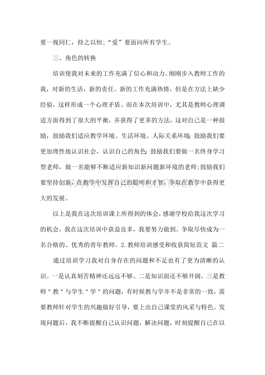 教师培训感受和收获简短范文[5篇].docx_第3页