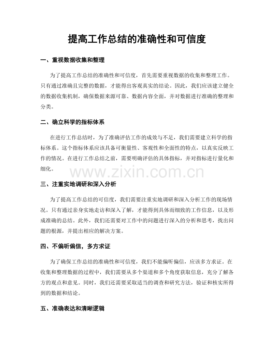 提高工作总结的准确性和可信度.docx_第1页