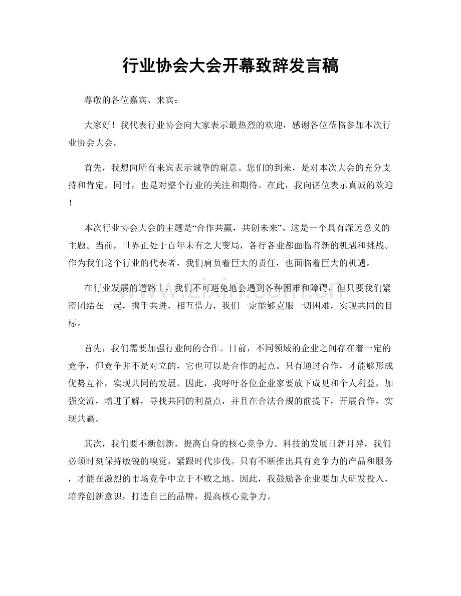 行业协会大会开幕致辞发言稿.docx_第1页