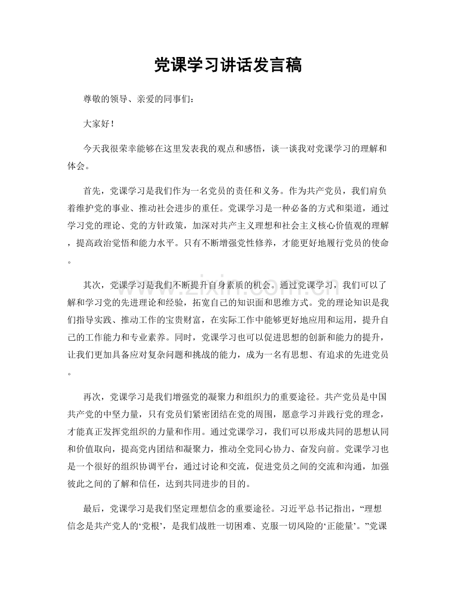 党课学习讲话发言稿.docx_第1页