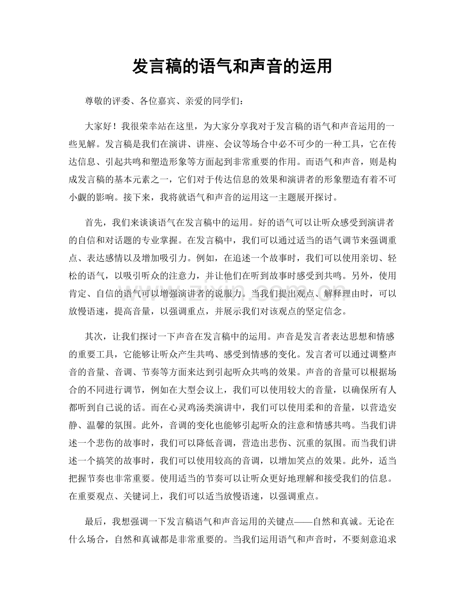 发言稿的语气和声音的运用.docx_第1页