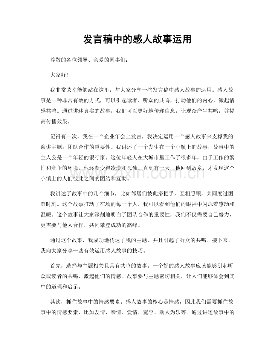 发言稿中的感人故事运用.docx_第1页