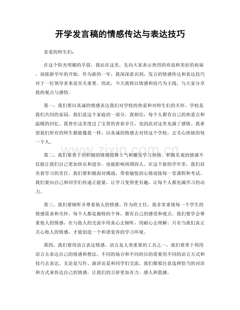 开学发言稿的情感传达与表达技巧.docx_第1页