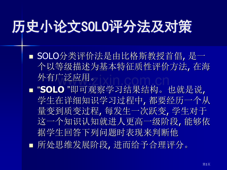 历史小论文SOLO评分法及对策市公开课一等奖百校联赛特等奖课件.pptx_第1页