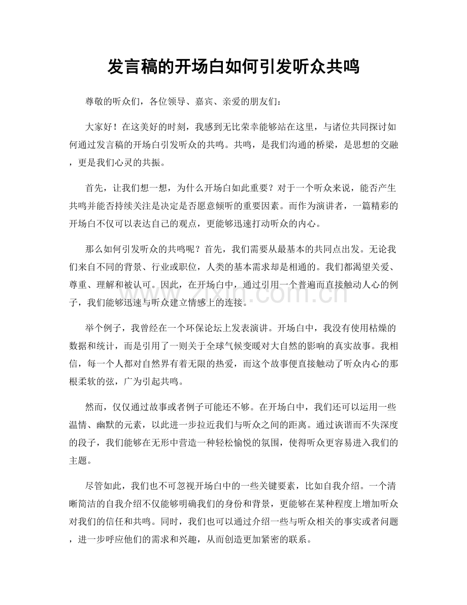 发言稿的开场白如何引发听众共鸣.docx_第1页