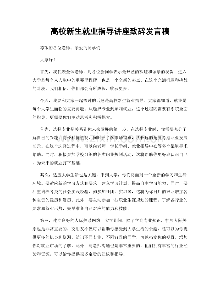 高校新生就业指导讲座致辞发言稿.docx_第1页