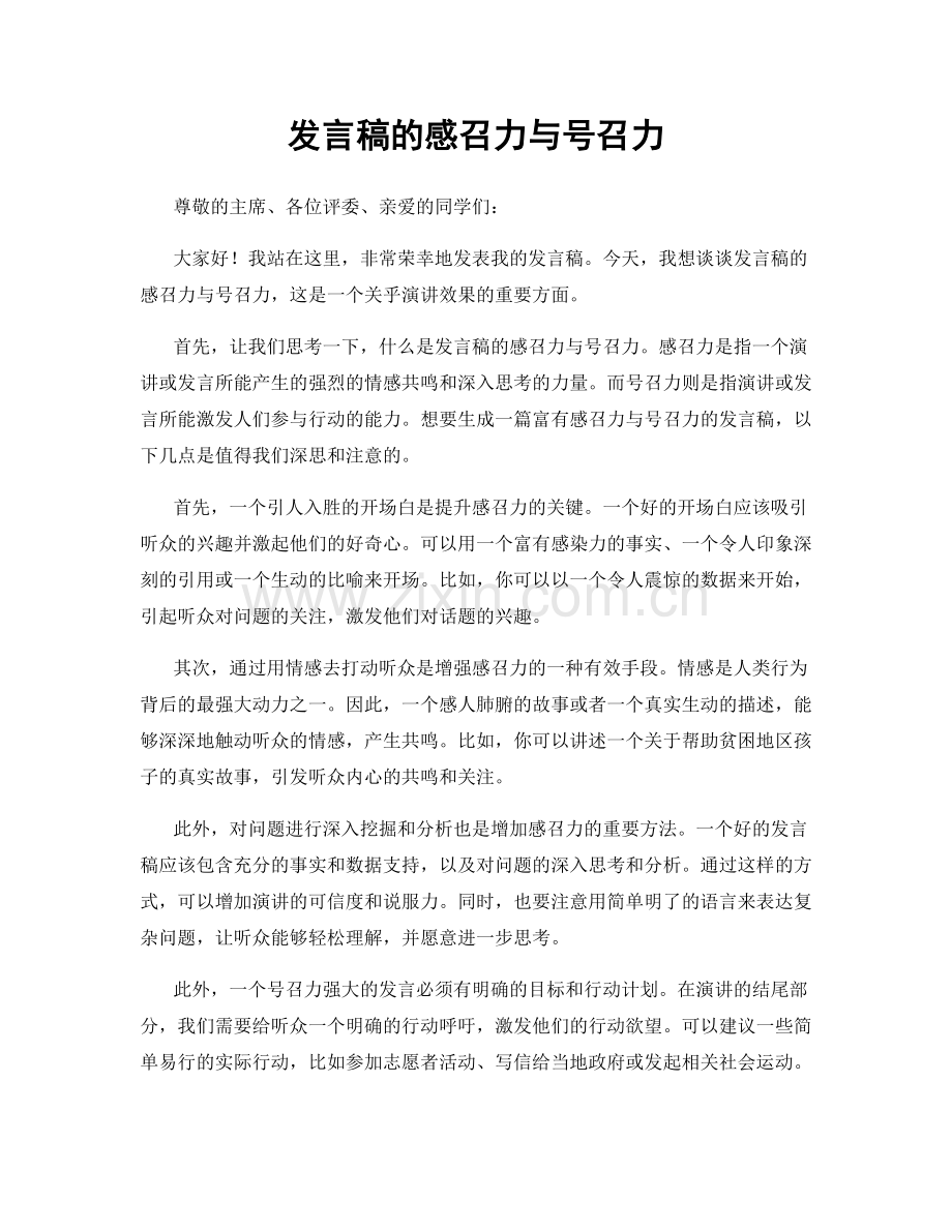 发言稿的感召力与号召力.docx_第1页