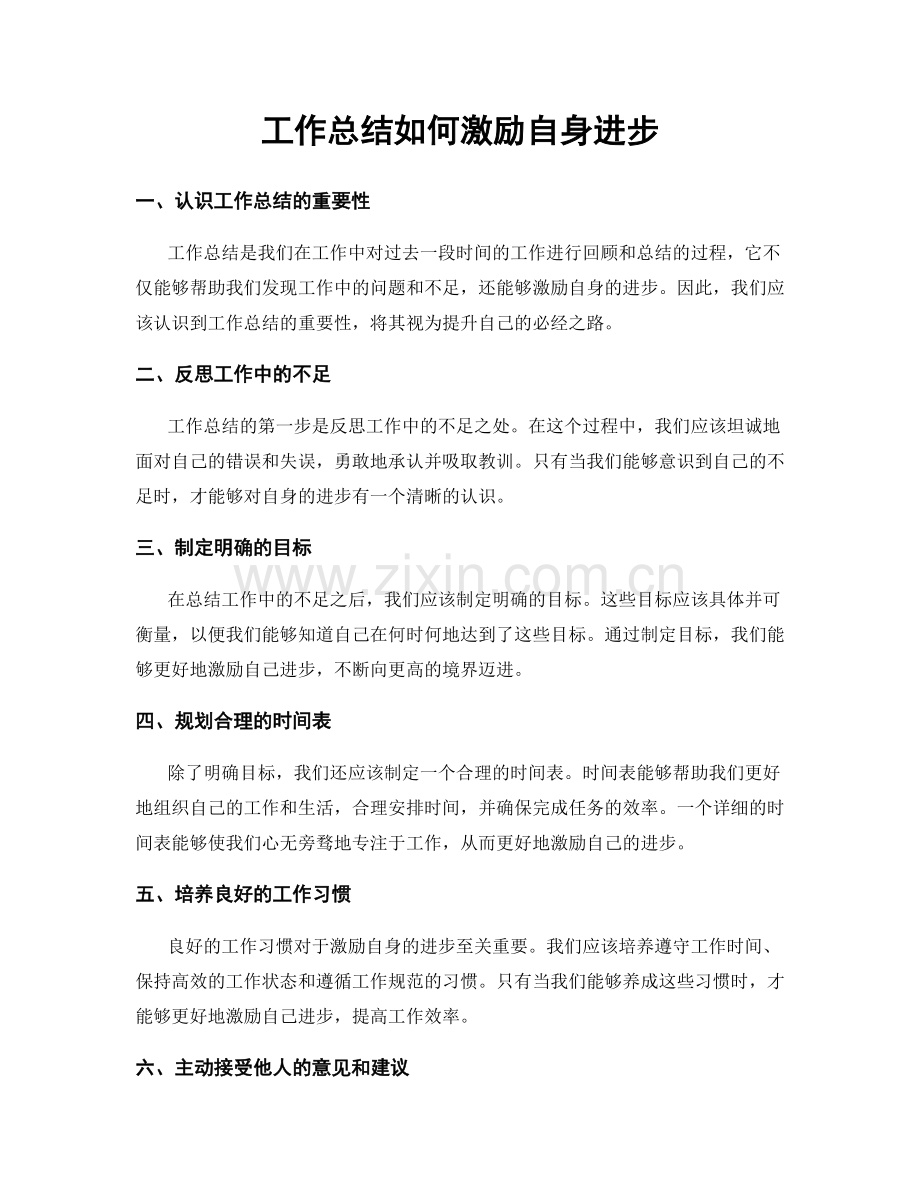 工作总结如何激励自身进步.docx_第1页