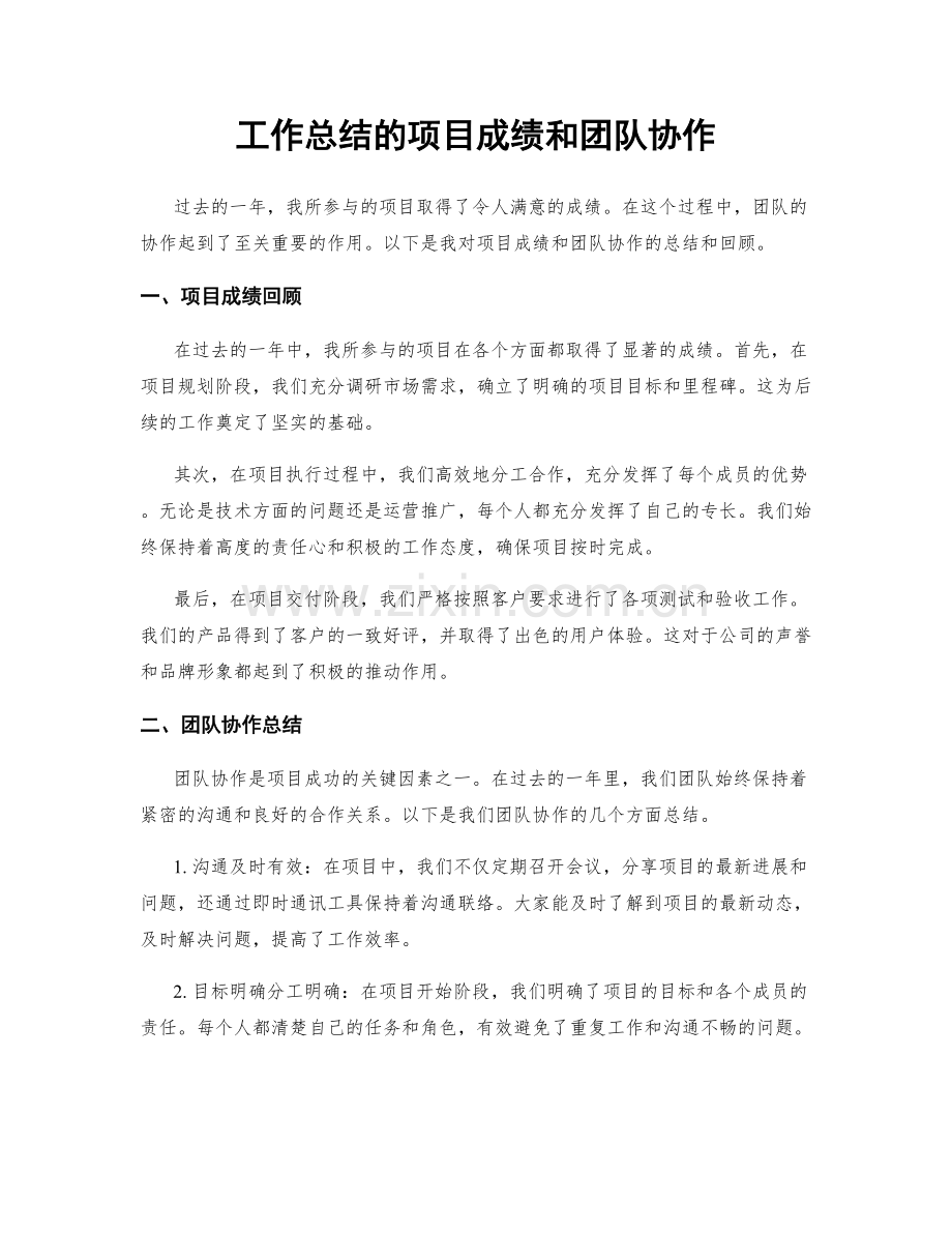 工作总结的项目成绩和团队协作.docx_第1页